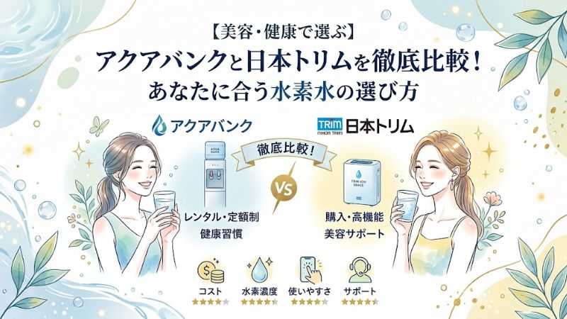 【美容・健康で選ぶ】アクアバンクと日本トリムを徹底比較！あなたに合う水素水の選び方