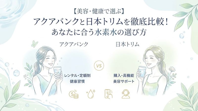 あなたに合う水素水の選び方とまとめ